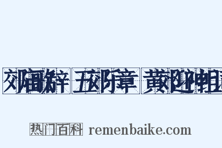 郊庙歌辞·五郊乐章·黄郊迎神组词是什么意思的图片